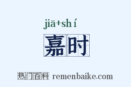 嘉时是什么意思的图片